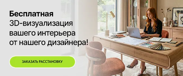 Бесплатная 3D-визуализация вашего интерьера от нашего дизайнера! Помощь дизайнера