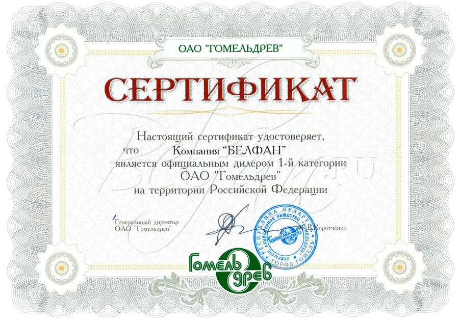 Диплом партнера ОАО Гомельдрев. Выдан компании БЕЛФАН Диплом партнера ОАО Гомельдрев. Выдан компании БЕЛФАН