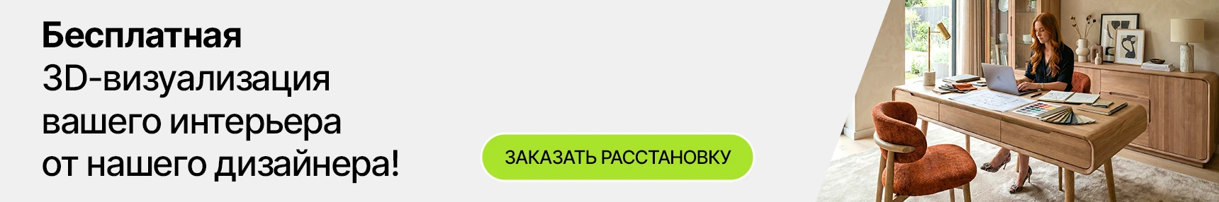 Бесплатная 3D-визуализация вашего интерьера от нашего дизайнера! Помощь дизайнера
