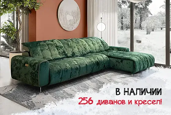 256 красивых диванов ждут Вас