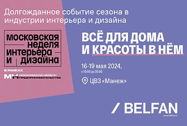 БЕЛФАН на выставке 4-я Московская неделя интерьера и дизайна